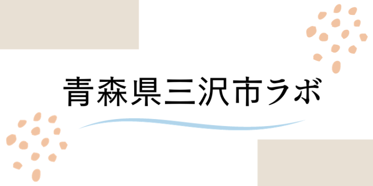 青森県三沢市ラボ